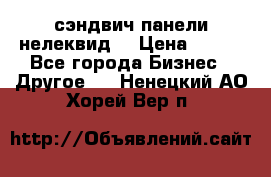 сэндвич панели нелеквид  › Цена ­ 900 - Все города Бизнес » Другое   . Ненецкий АО,Хорей-Вер п.